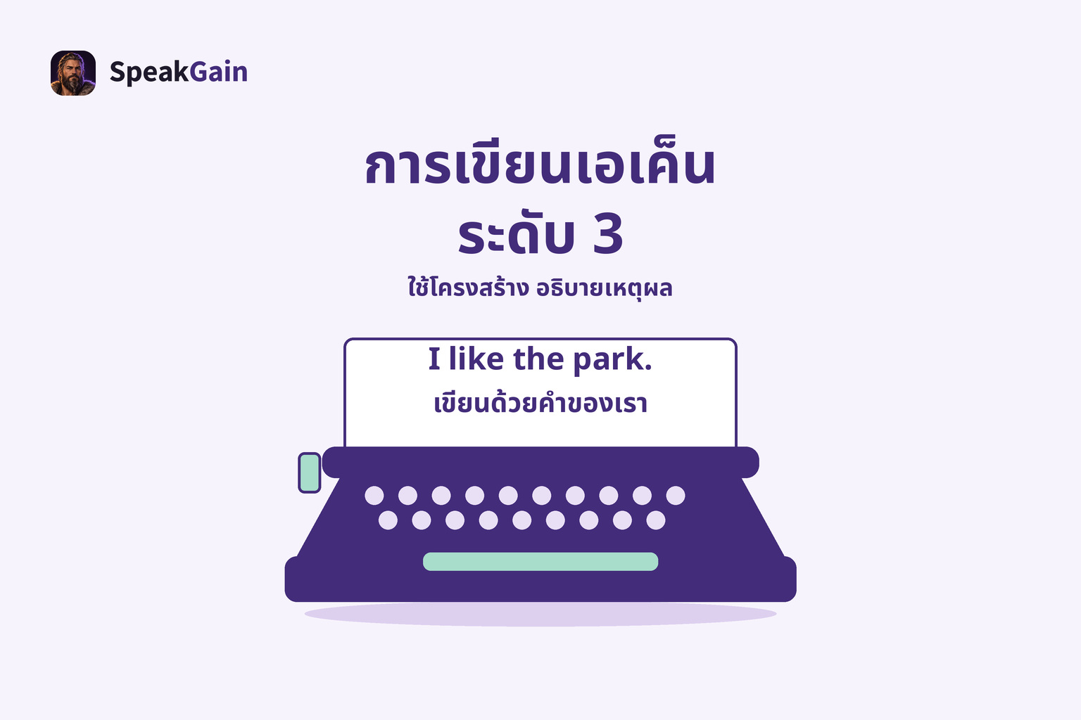 เครื่องพิมพ์ดีดกับประโยคอังกฤษสั้นบนกระดาษ สื่อถึงการเขียนเหตุผลด้วยคำของตนเอง