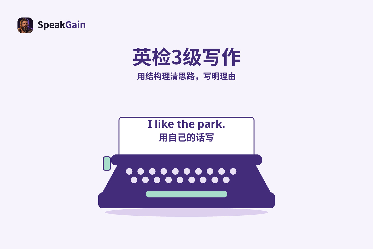 打字机上放着一句短英文,说明用自己的话写出理由