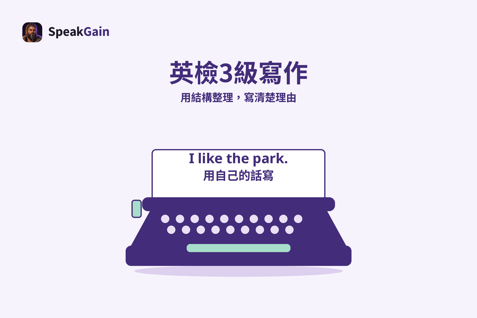 打字機上放著一句短英文，說明用自己的話寫出理由
