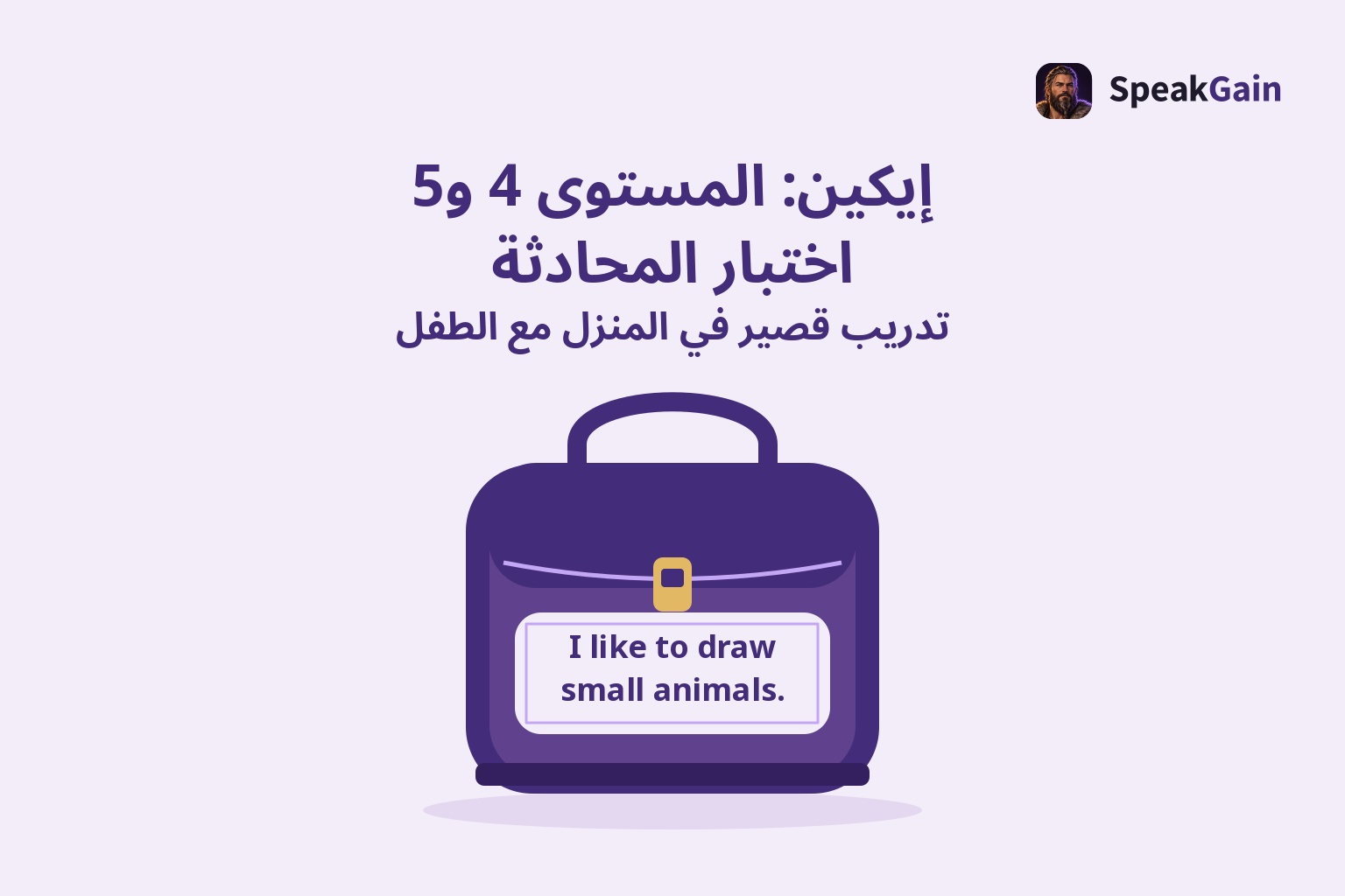 حقيبة مدرسية بنفسجية تتوسط الصورة وتحمل رقعة بجملة إنجليزية قصيرة، للتدريب المنزلي على اختبار إيكين 4 و5
