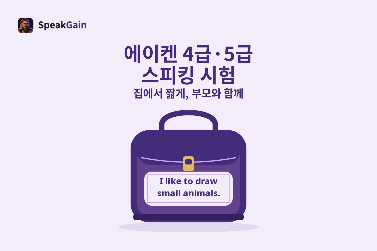 짧은 영어 문장이 붙은 보라색 학교 가방으로 표현한 에이켄 4급·5급 스피킹 시험의 가정 연습