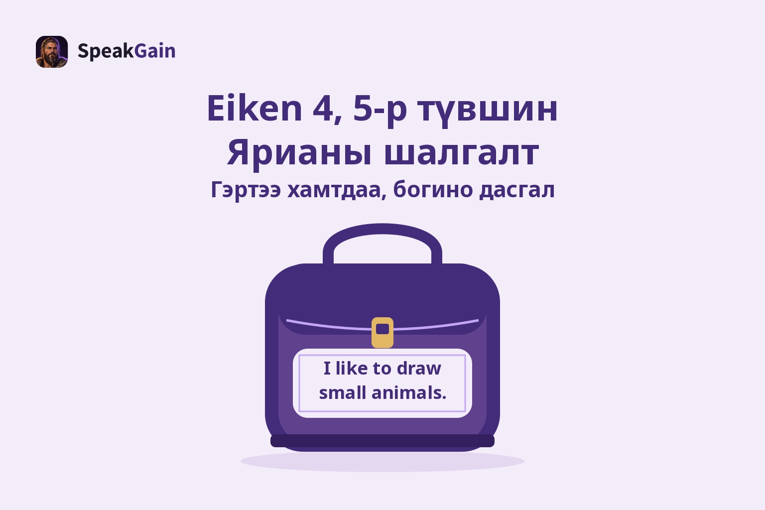 Богино англи өгүүлбэртэй нөхөөс бүхий нил ягаан сургуулийн цүнх — Eiken 4, 5-р түвшний ярианы шалгалтад гэртээ давтах санаа