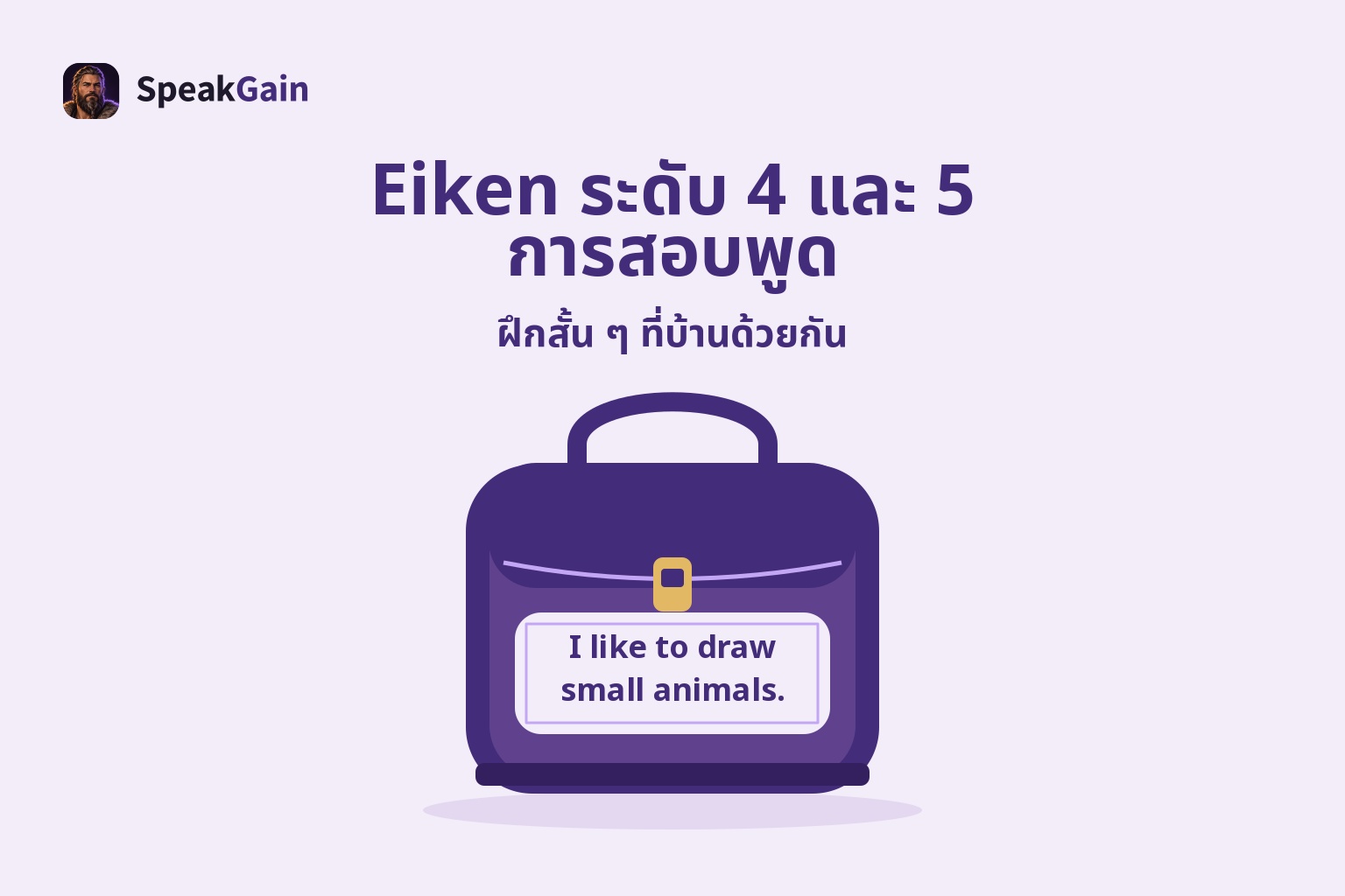 กระเป๋านักเรียนสีม่วงติดประโยคภาษาอังกฤษสั้น ๆ แสดงแนวคิดการฝึกสอบพูด Eiken ระดับ 4–5 ที่บ้าน