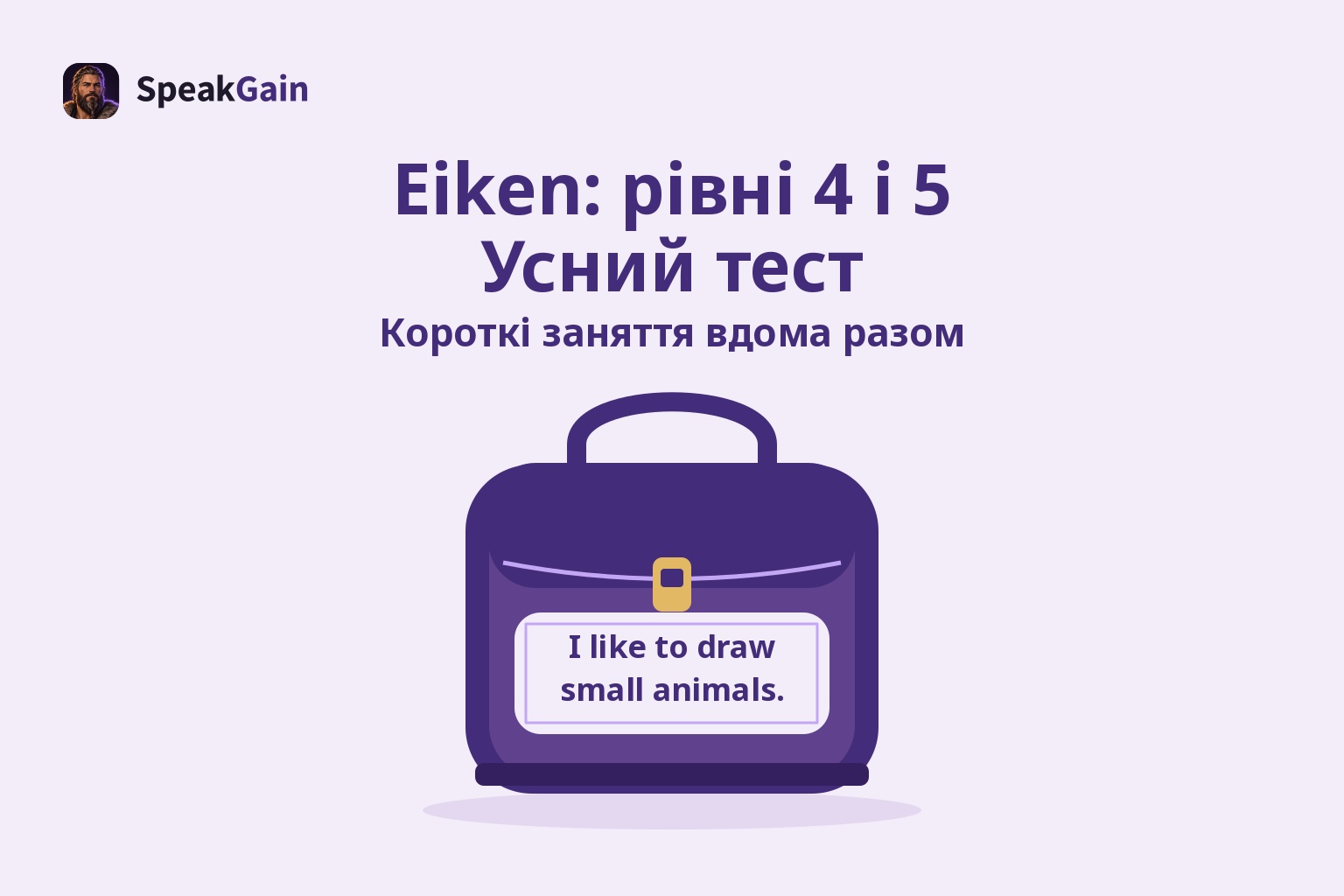 Фіолетовий шкільний рюкзак із коротким англійським реченням на нашивці — домашня підготовка до усних тестів Eiken 4 і 5
