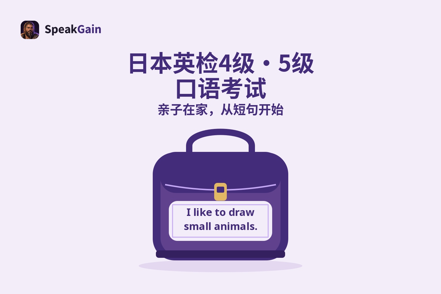 带简短英文布贴的紫色书包,说明日本英检4级、5级口语考试的亲子居家练习