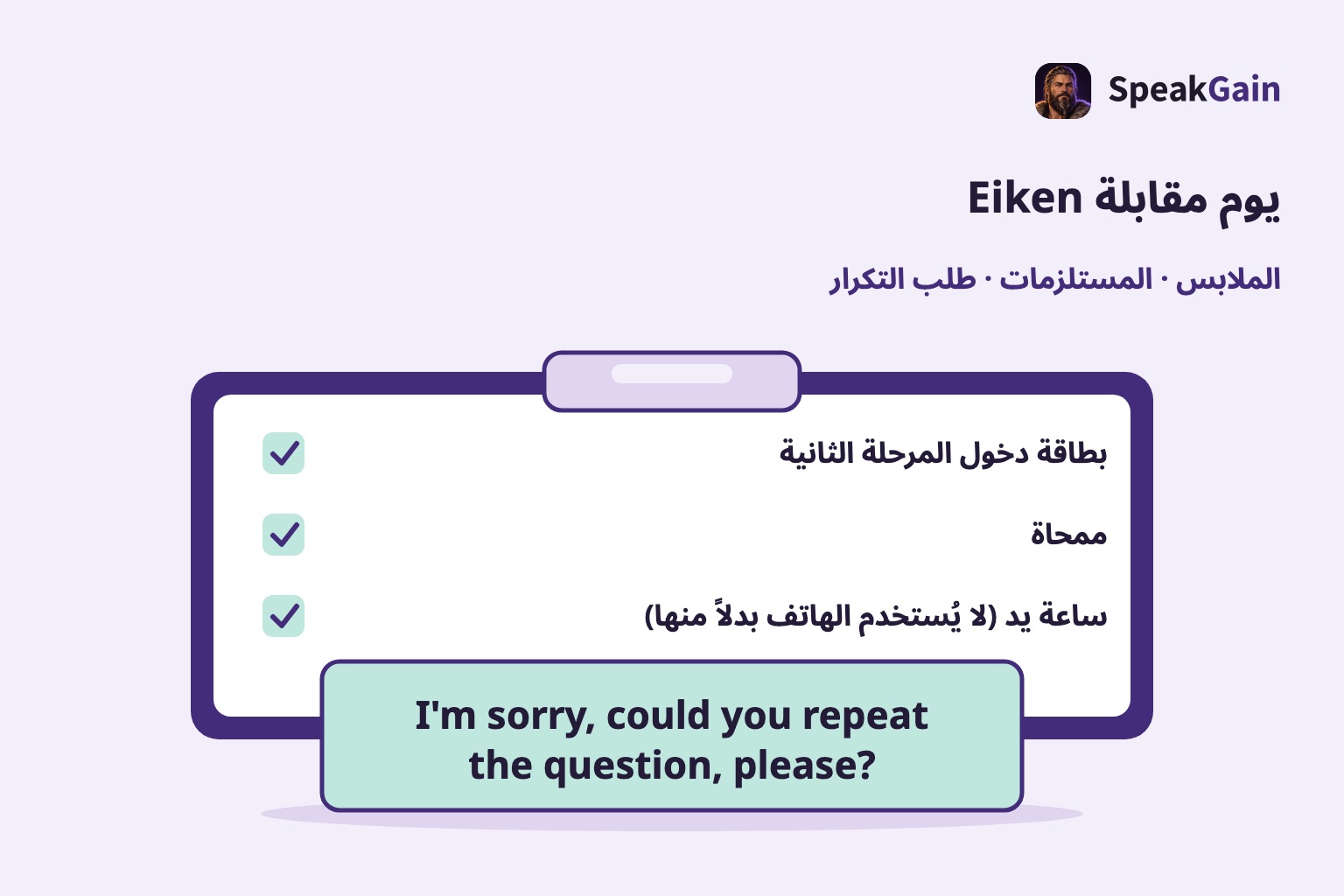 لوح بمشبك للتحقق من بطاقة الدخول والممحاة والساعة، تتداخل معه بطاقة لعبارة طلب التكرار بالإنجليزية