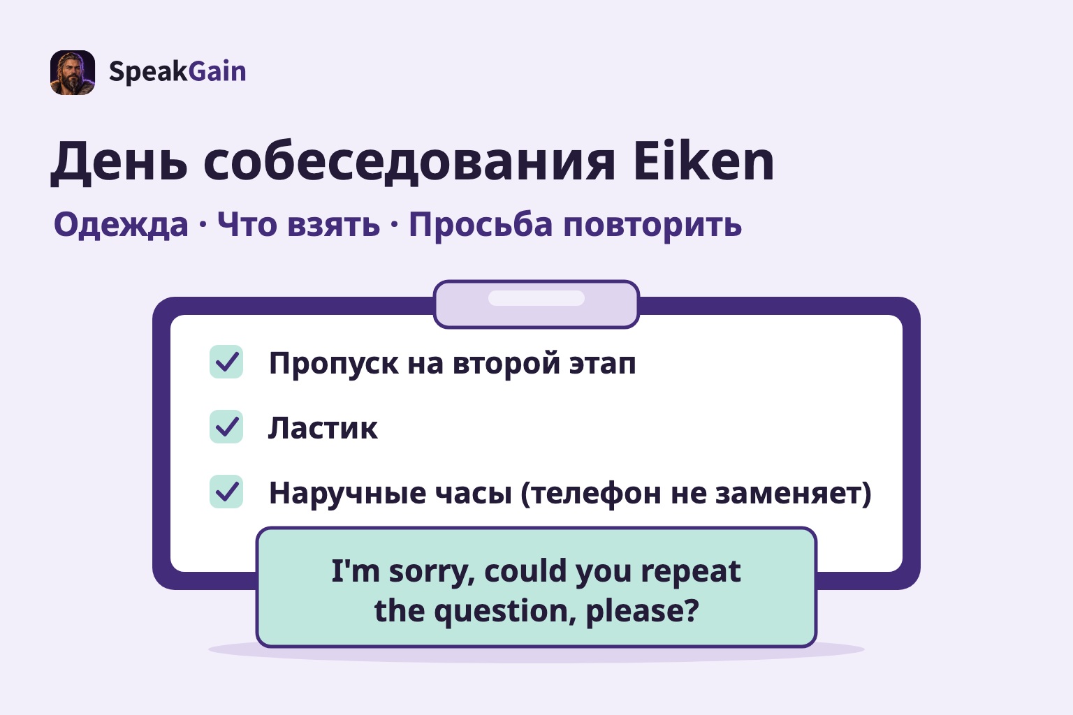 Планшет с зажимом и отметками для пропуска, ластика и часов, поверх него карточка с просьбой повторить вопрос по-английски
