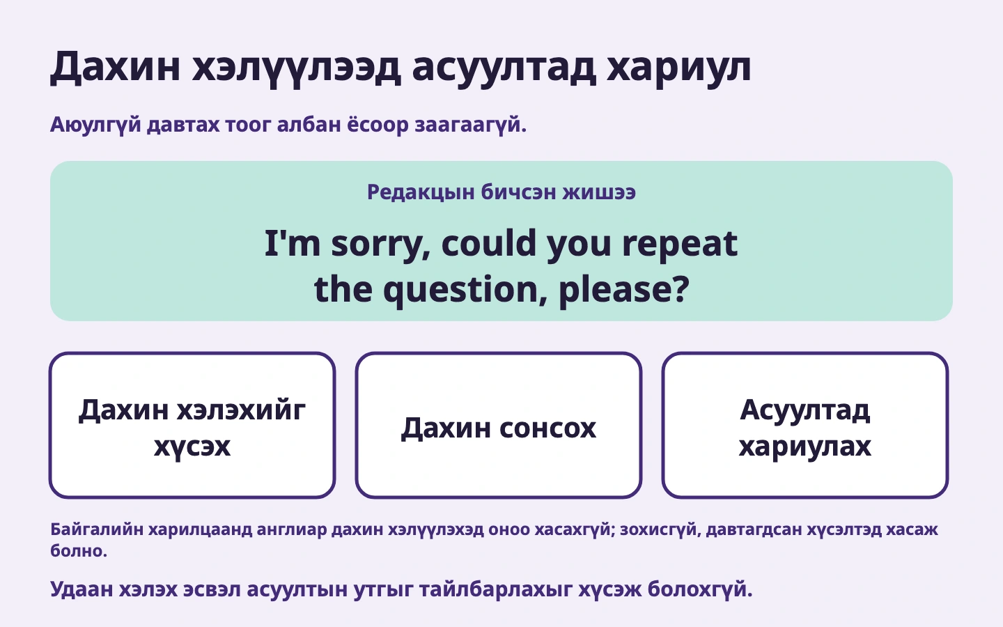 Англиар дахин хэлүүлж, сонсоод хариулах дадлага