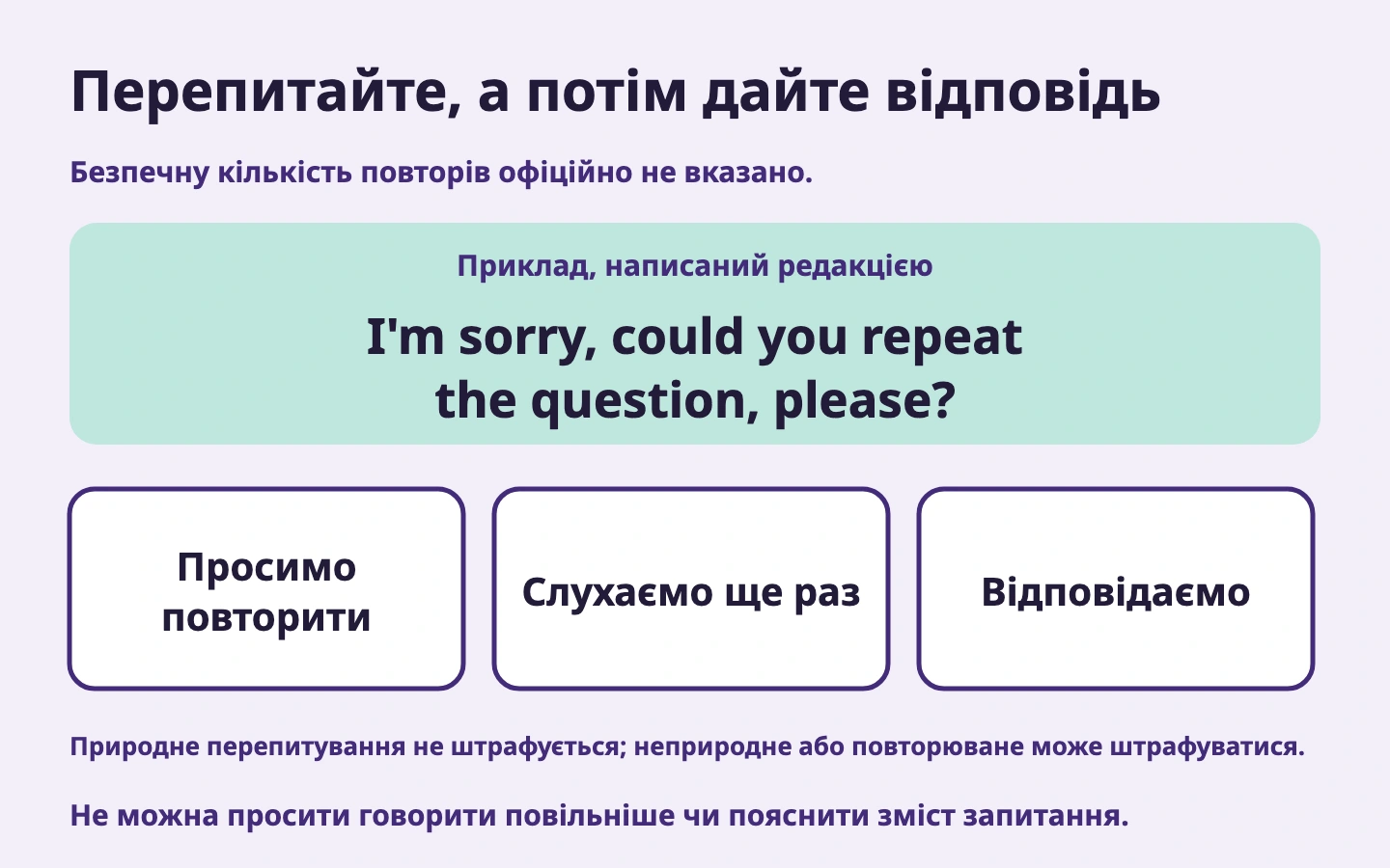 Тренування прохання повторити англійською, повторного слухання й відповіді