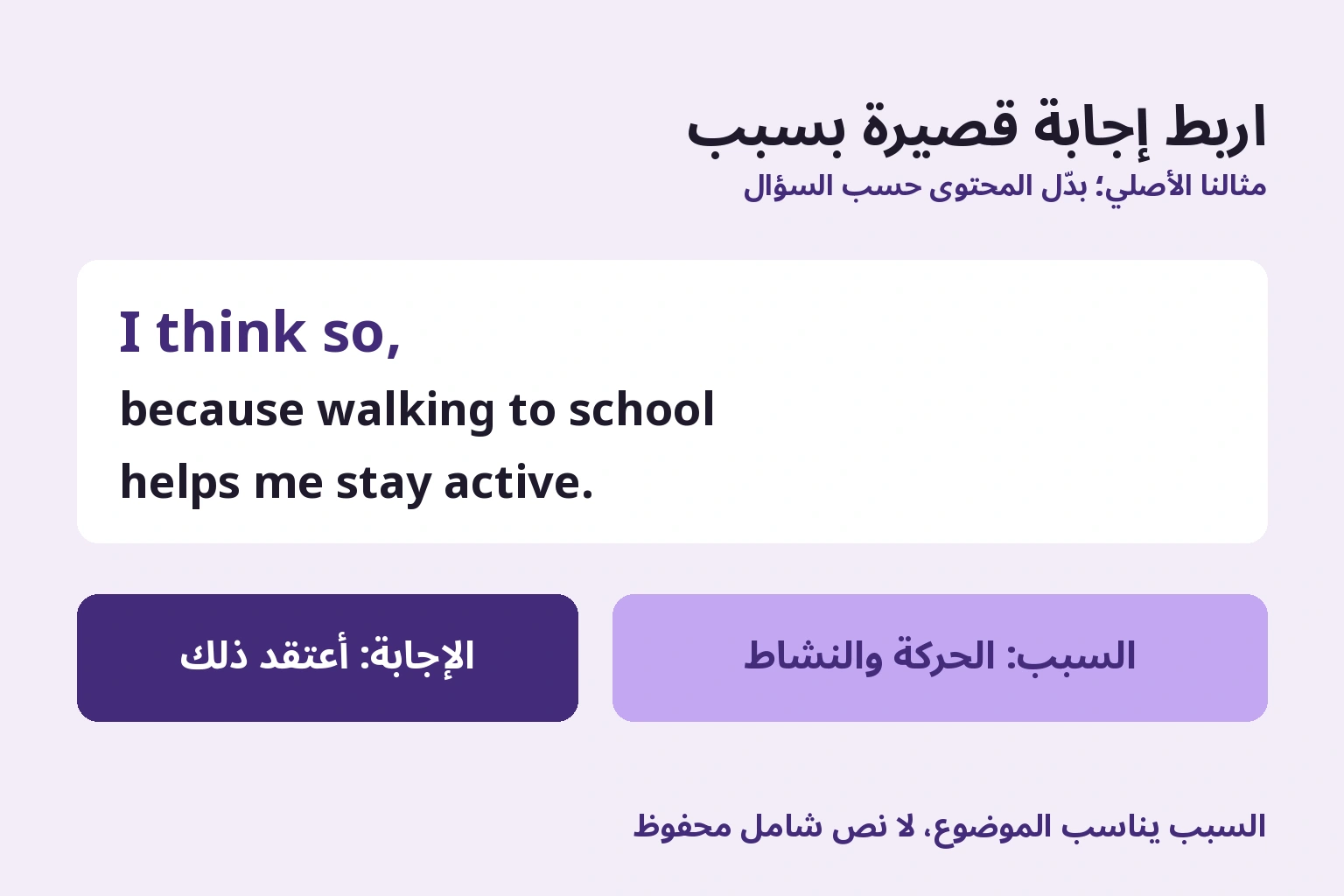 اربط إجابة قصيرة بسبب. إجابة وسبب من كتابتنا؛ بدّل المحتوى لكل سؤال