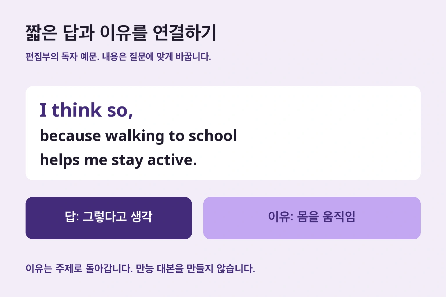 짧은 답과 이유를 연결하기. 독자 예문의 답과 이유입니다. 질문마다 내용을 바꿉니다.