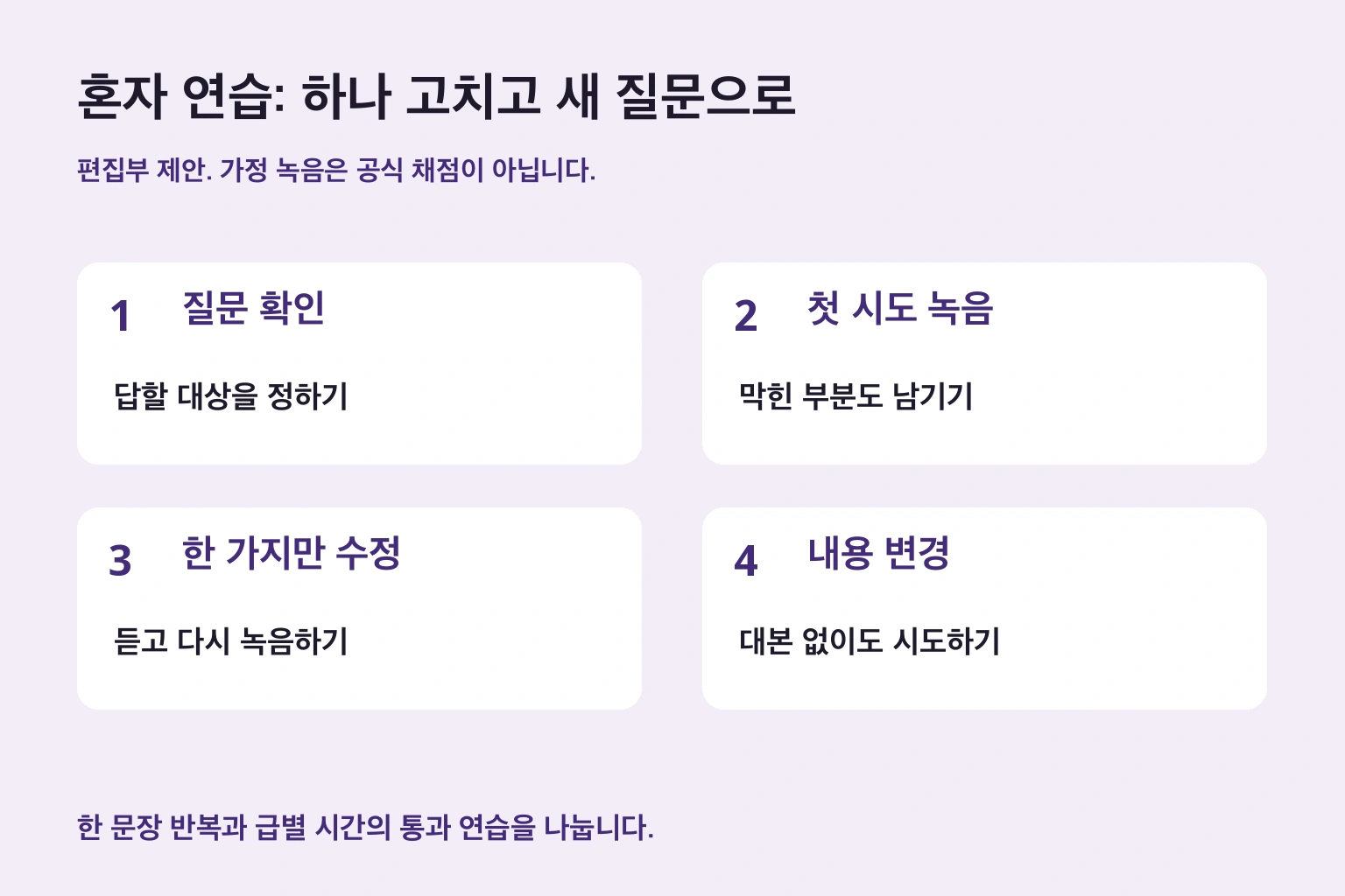 혼자 연습: 하나 고치고 새 질문으로. 첫 시도와 수정본을 남긴 뒤 질문을 바꿉니다. 공식 채점이 아닙니다.