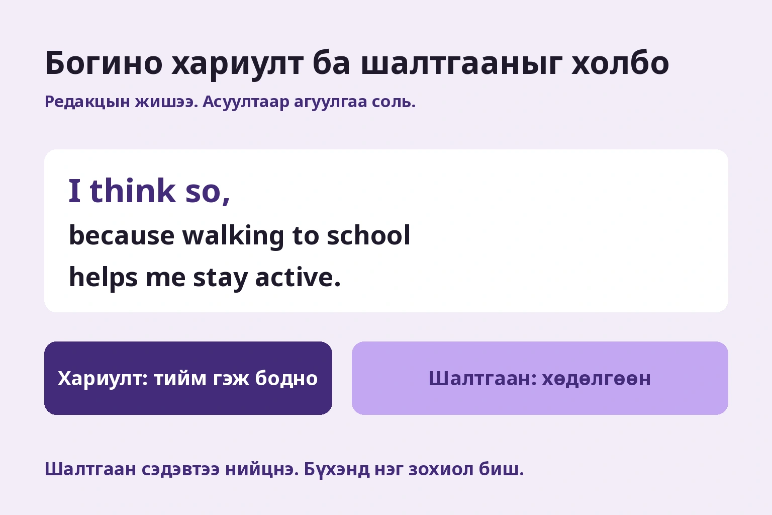 Богино хариулт ба шалтгааныг холбо. Бидний хариулт ба шалтгаан; асуулт бүрээр агуулгыг солино.
