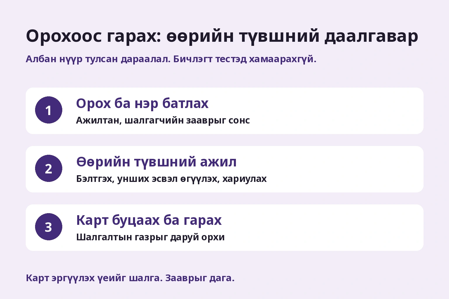 Орохоос гарах: өөрийн түвшний даалгавар. Дундах ажил түвшнээс хамаарна. Картын хөдөлгөөнөө ч шалга.