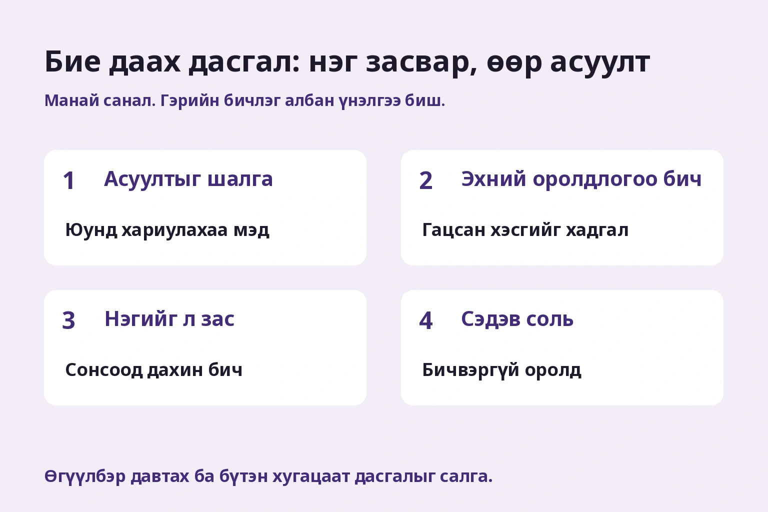 Бие даах дасгал: нэг засвар, өөр асуулт. Эхний ба зассан дууг хадгалаад өөр асуулт турш. Албан үнэлгээ биш.