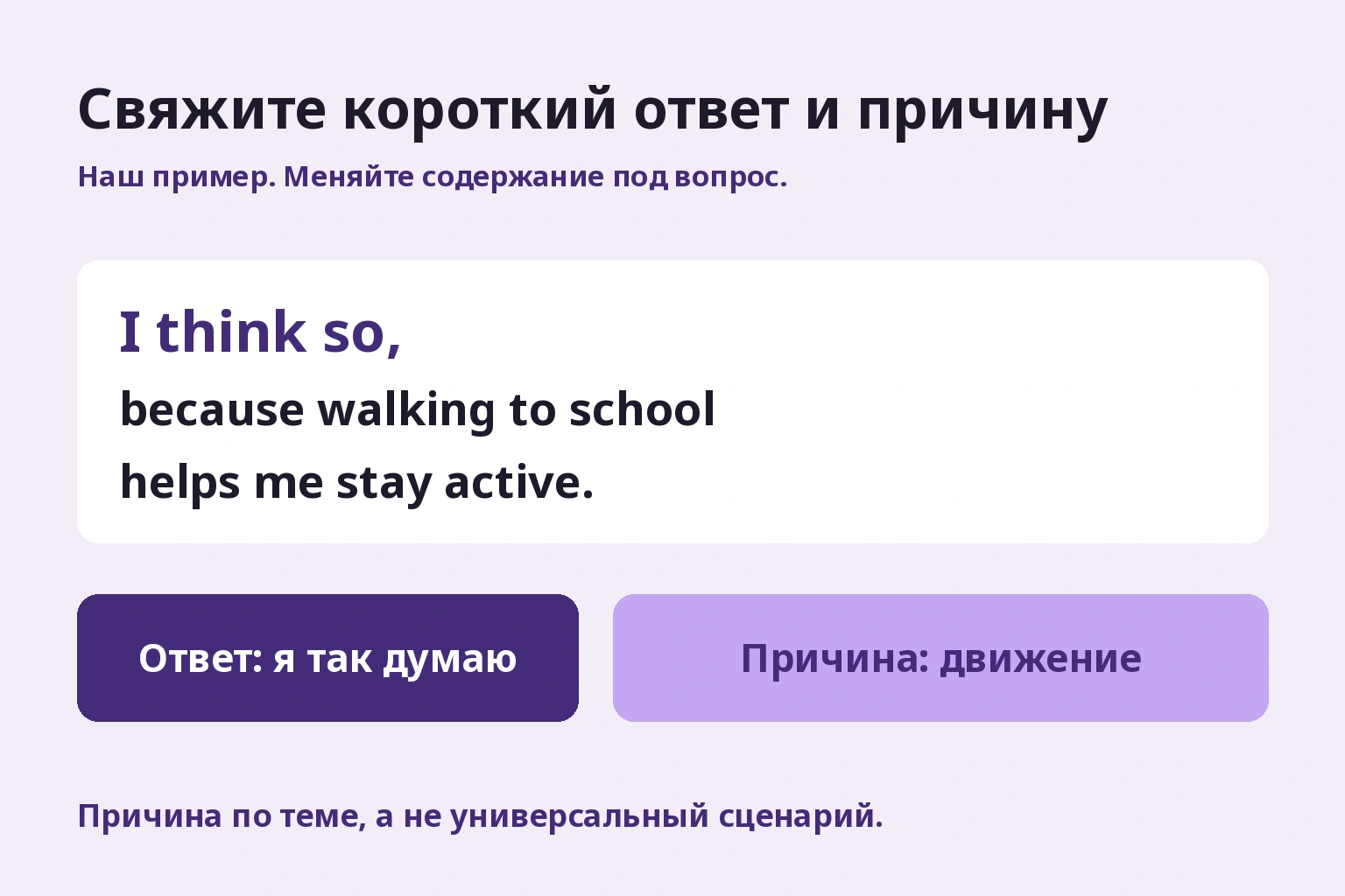 Свяжите короткий ответ и причину. Авторские ответ и причина; содержание меняется под каждый вопрос.