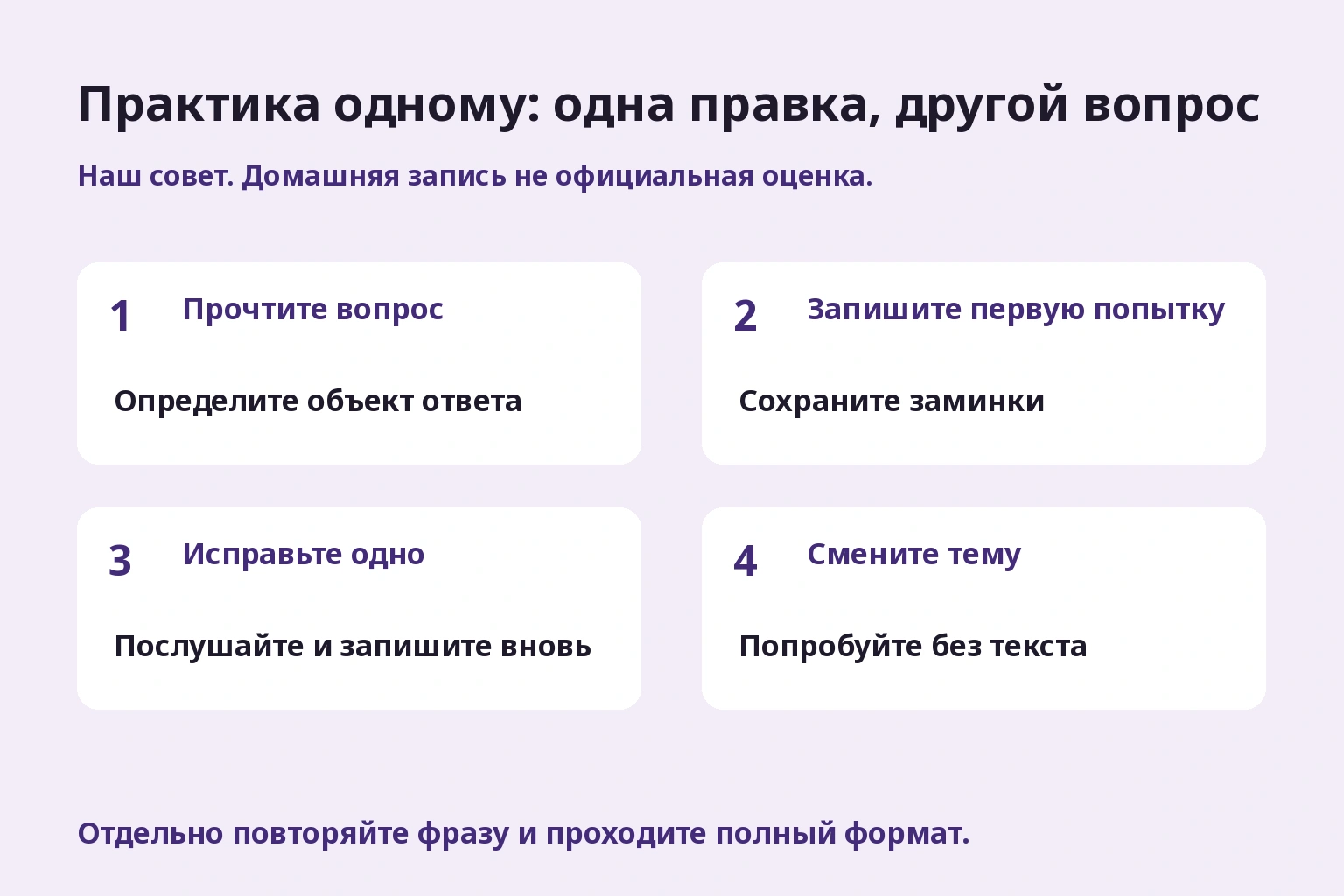 Практика одному: одна правка, другой вопрос. Сохраните первую и исправленную записи, затем смените вопрос. Это не официальная оценка.