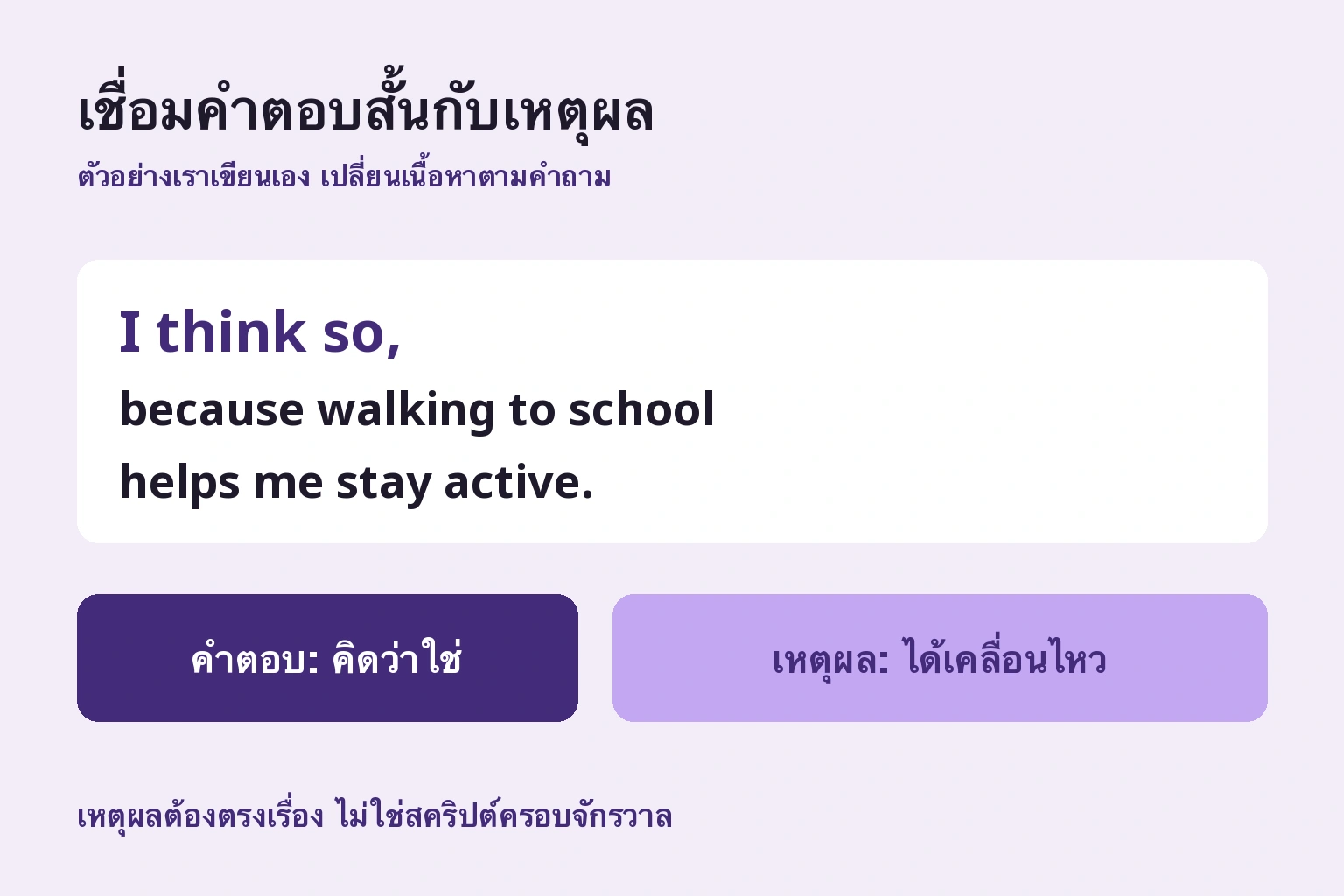 เชื่อมคำตอบสั้นกับเหตุผล. คำตอบและเหตุผลที่เขียนเอง เปลี่ยนเนื้อหาตามแต่ละคำถาม