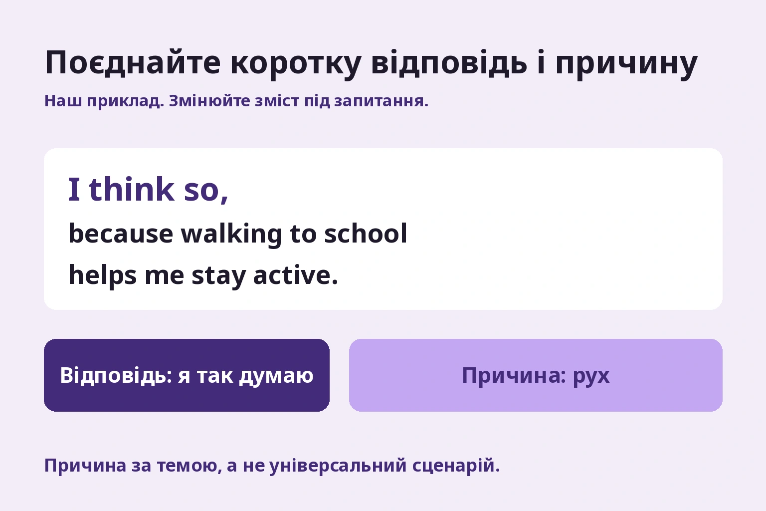 Поєднайте коротку відповідь і причину. Авторські відповідь і причина; зміст змінюється під кожне запитання.