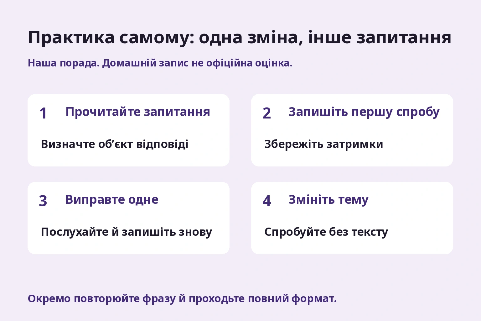 Практика самому: одна зміна, інше запитання. Збережіть перший і виправлений записи, потім змініть запитання. Це не офіційна оцінка.