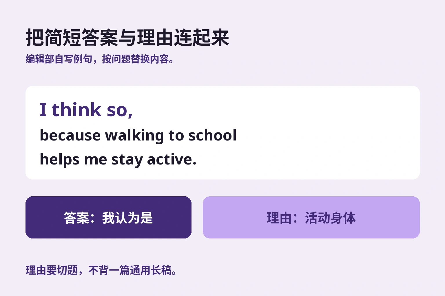把简短答案与理由连起来. 独立例句的答案与理由；每个问题都要换内容。