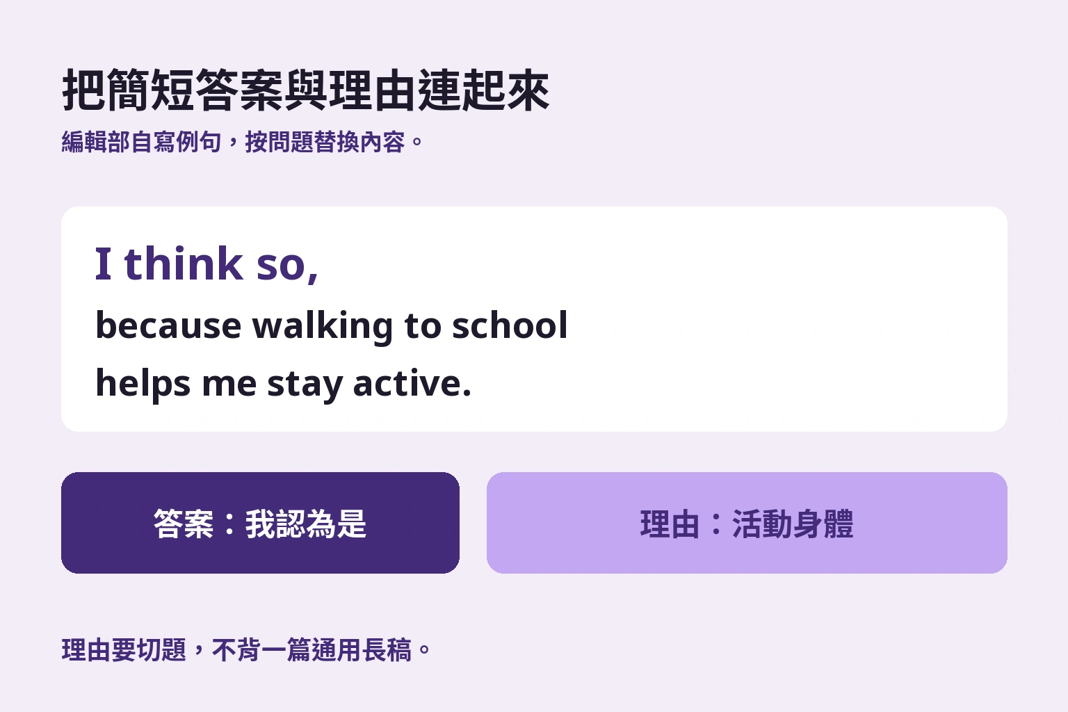 把簡短答案與理由連起來. 獨自例句的答案與理由；每個問題都要換內容。
