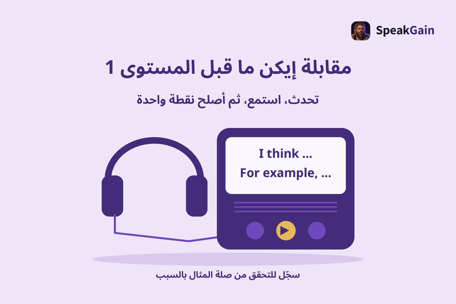 مسجل رقمي وسماعات للتدريب، تعرض شاشته بدايات الرأي والمثال بالإنجليزية