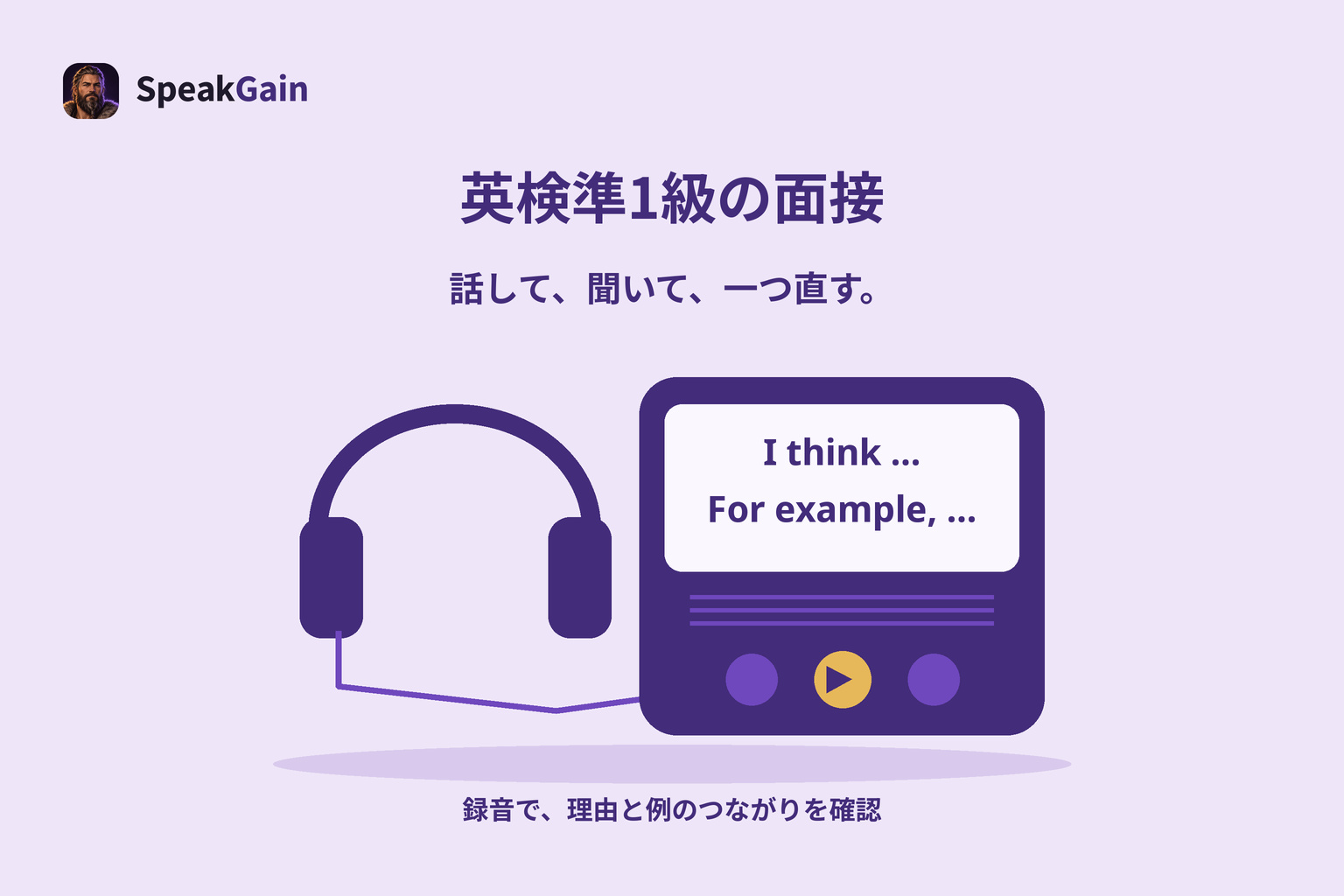 英検準1級の面接練習に使うICレコーダーとヘッドホン。画面には意見と具体例の英語の型を表示