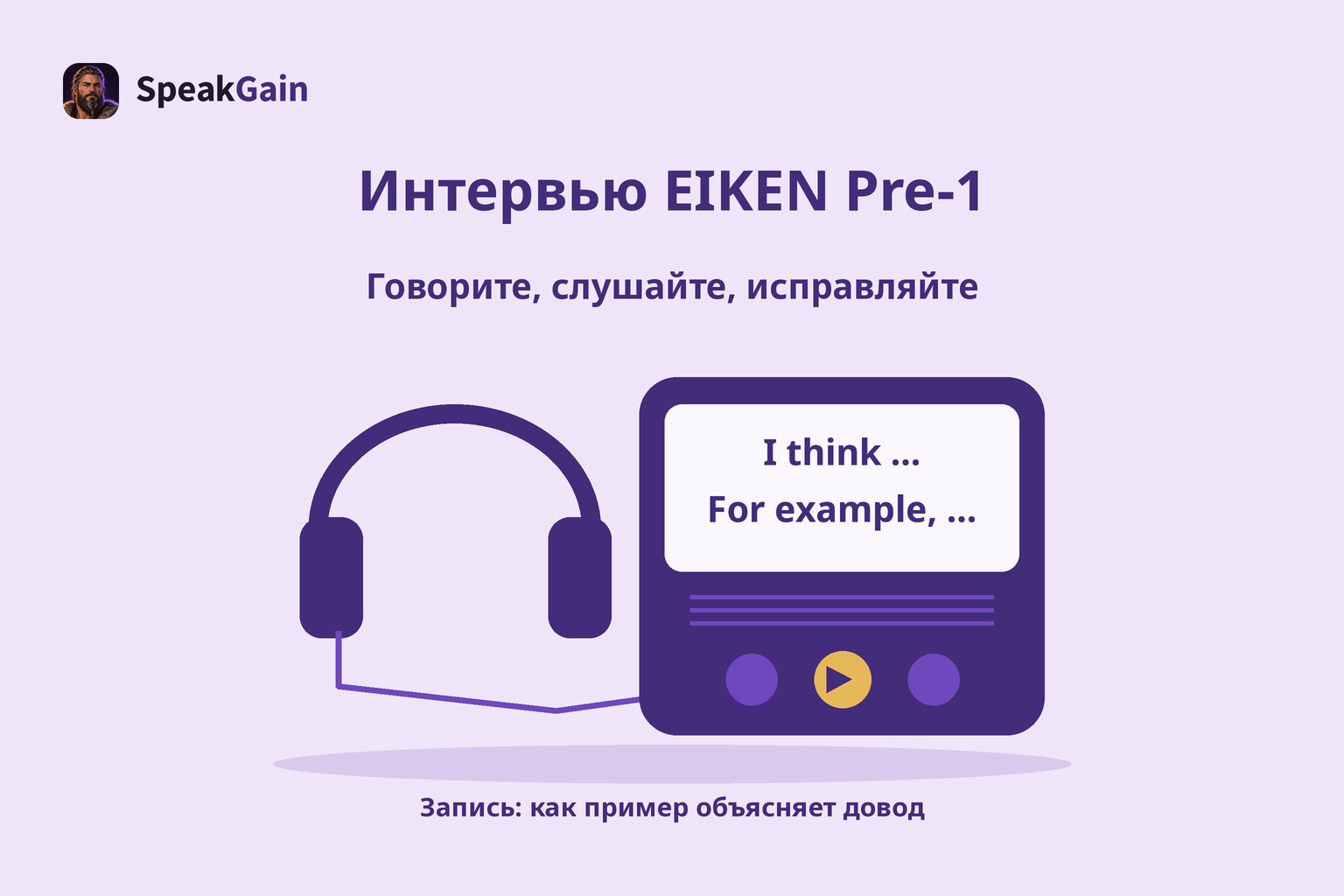 Цифровой диктофон и наушники для Pre-1; на экране английские начала мнения и примера