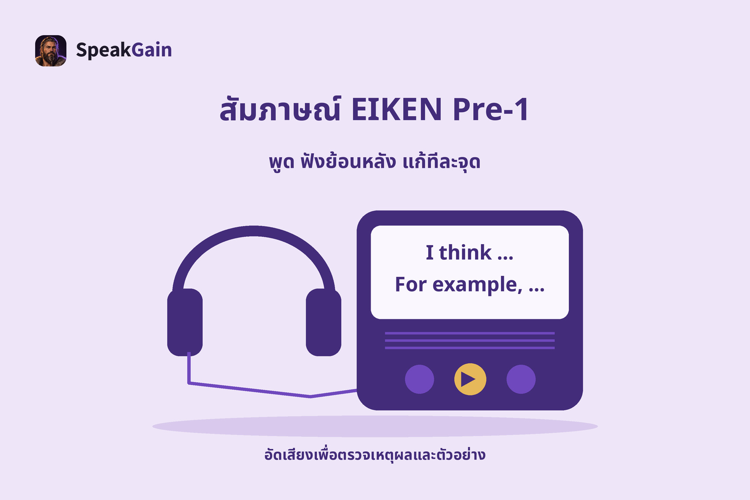 เครื่องอัดเสียงและหูฟังสำหรับฝึก Pre-1 จอแสดงคำเริ่มความเห็นและตัวอย่างภาษาอังกฤษ
