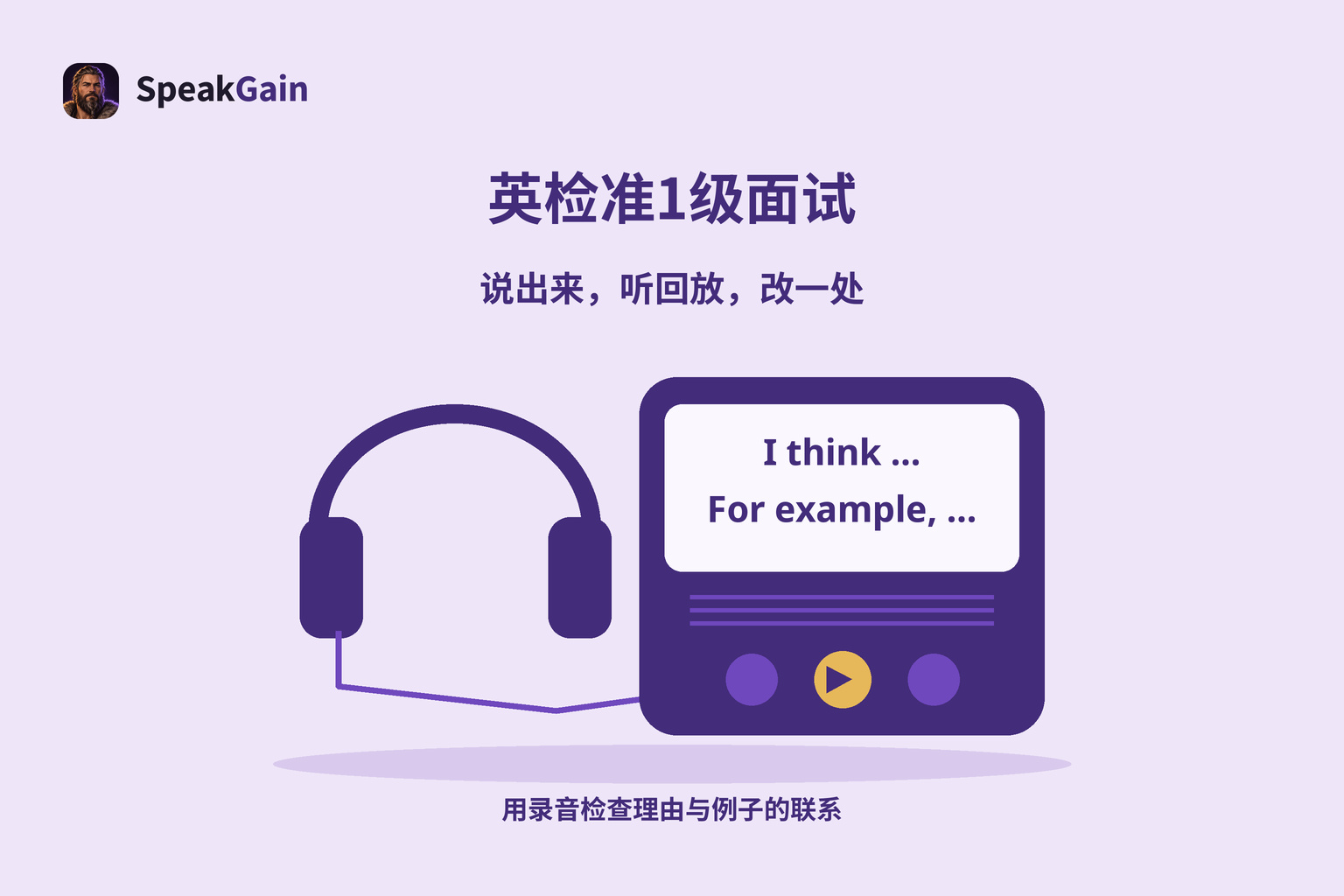 准1级练习用的IC录音机与耳机,屏幕显示意见与例子的英文开头