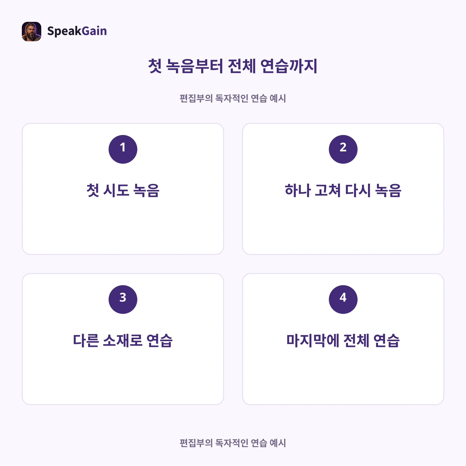 첫 녹음→하나 수정→다른 소재→전체 연습입니다.