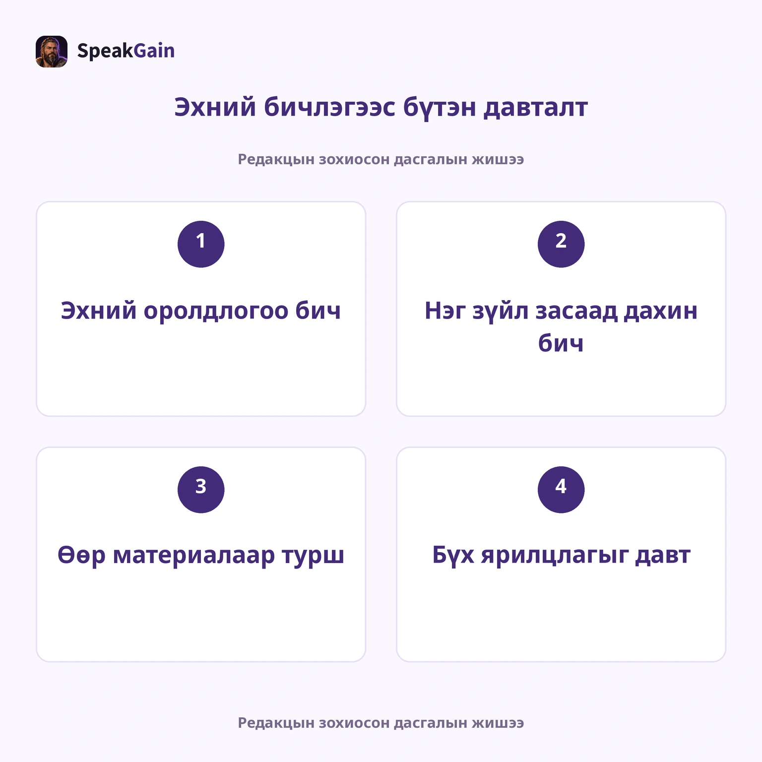 Эхний бичлэг→нэг засвар→өөр материал→бүтэн давталт.