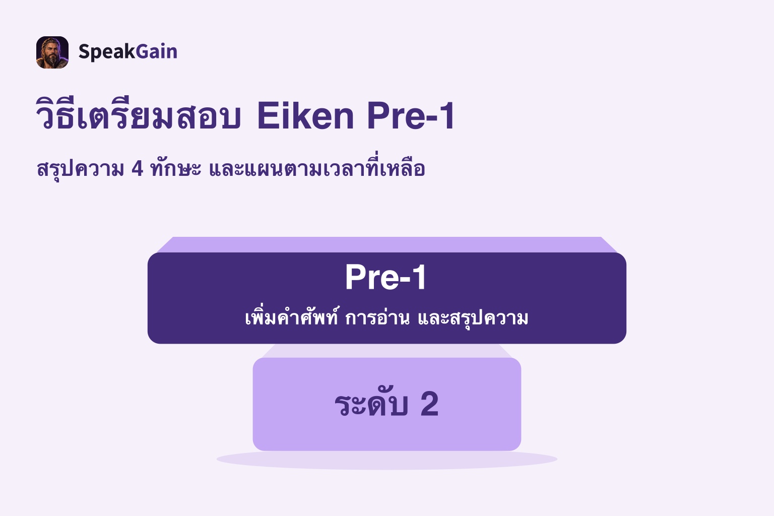 บล็อกระดับ 2 รองรับบล็อก Pre-1 ที่กว้างกว่า สื่อถึงคำศัพท์ การอ่าน และสรุปความที่เพิ่มขึ้น