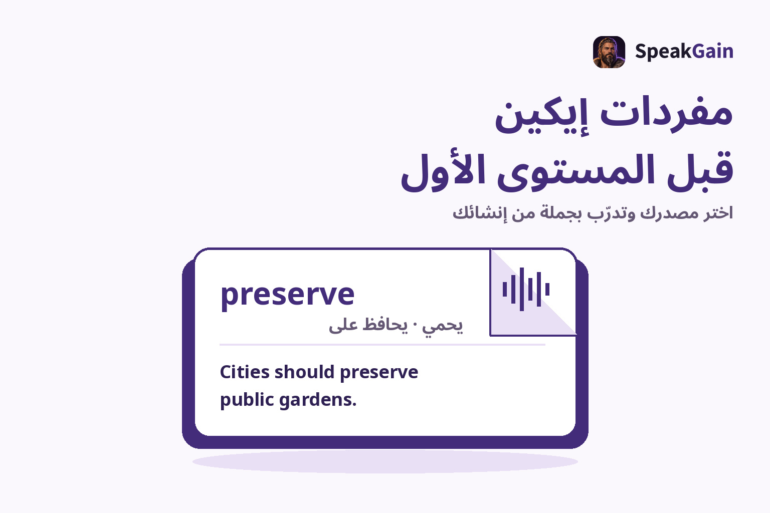 بطاقة مفردات بزاوية مطوية تعرض preserve ومعناها ومثالاً أصلياً ورمزاً للصوت