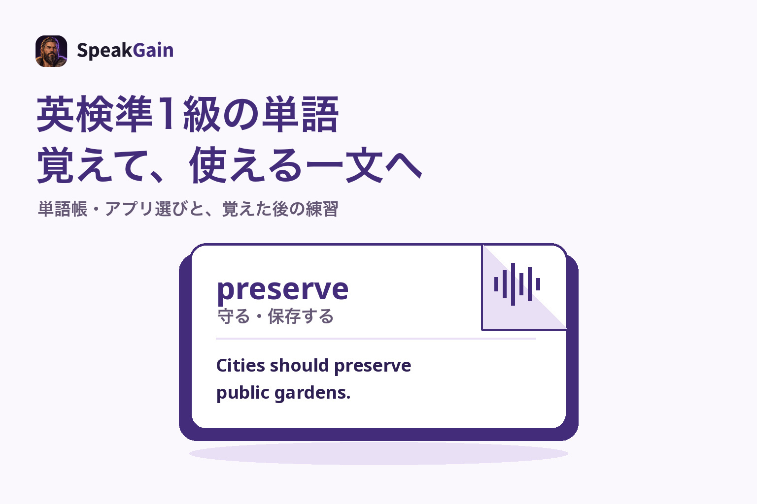 preserveの意味・自作例文・音の印を載せた折り返し単語カード