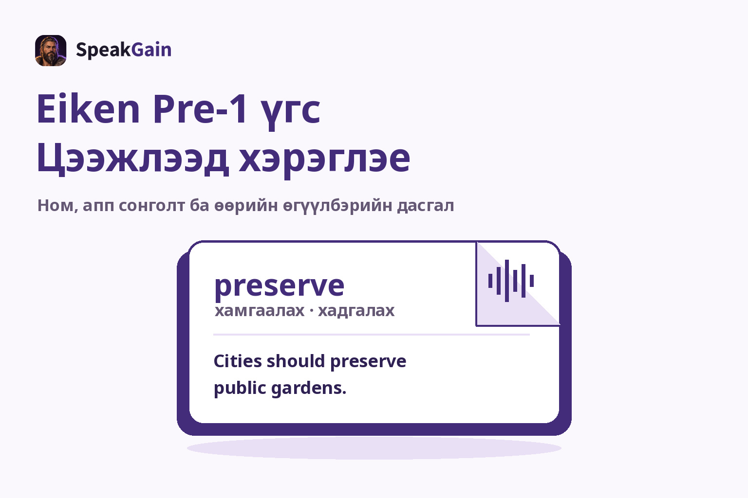 Нугалсан булантай үгийн карт дээр preserve, утга, зохиосон жишээ ба авианы тэмдэг байна