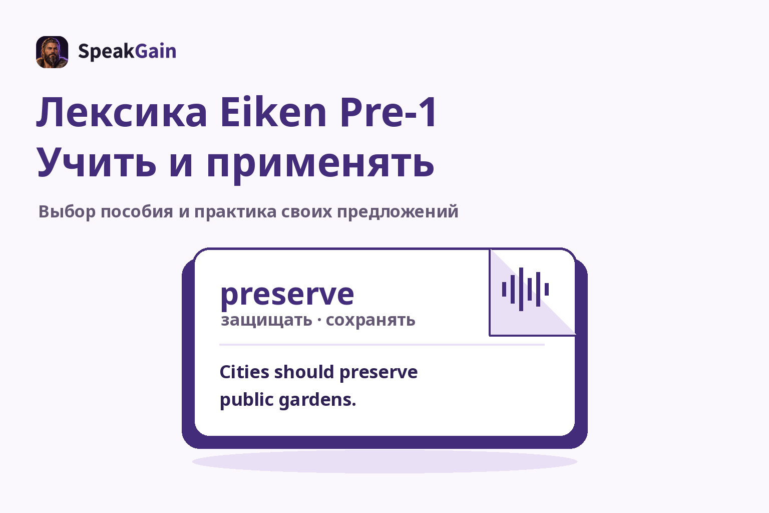 Карточка с загнутым углом: preserve, перевод, авторский пример и обозначение звука
