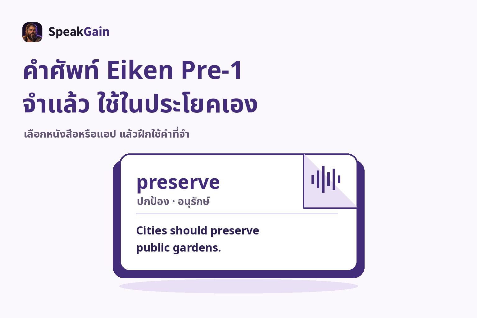 บัตรคำพับมุมแสดง preserve ความหมาย ประโยคแต่งเอง และสัญลักษณ์เสียง
