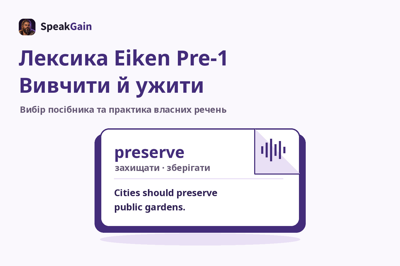 Картка із загнутим кутом: preserve, переклад, авторський приклад і позначка звуку