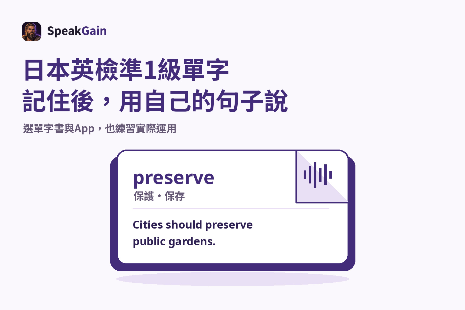 翻角單字卡呈現preserve的意思、自創例句與聲音符號