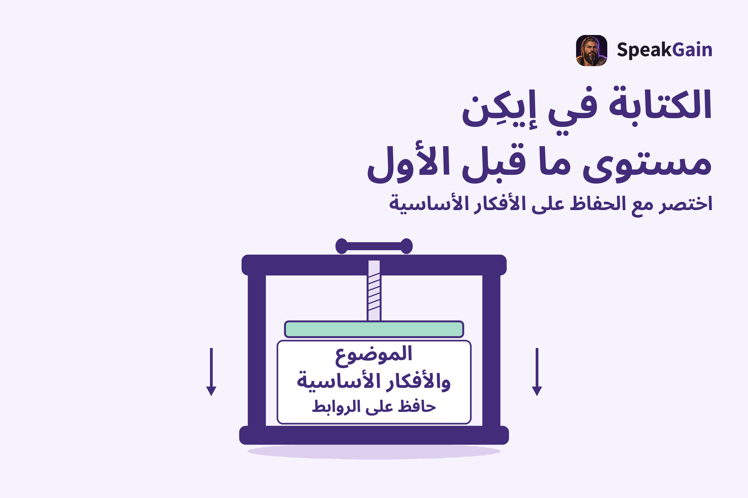 مكبس نصوص يحافظ على الموضوع والأفكار الأساسية والعلاقات عند التلخيص