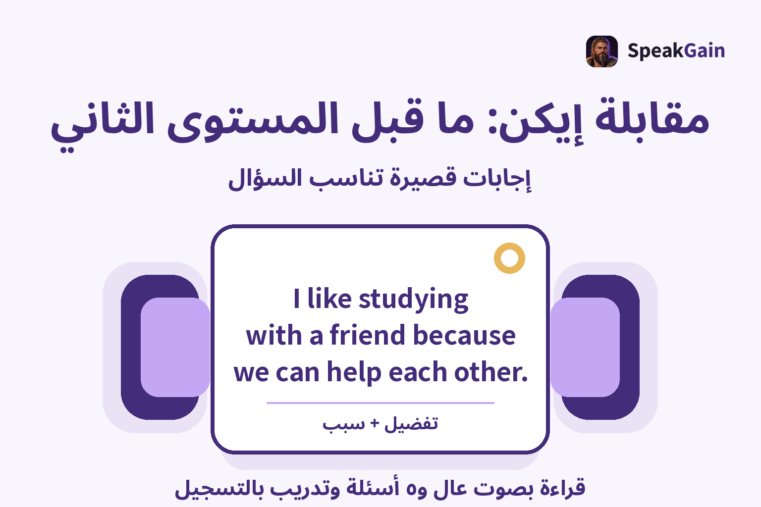مقابلة إيكن: ما قبل المستوى الثاني — قراءة بصوت عال و٥ أسئلة وتدريب بالتسجيل