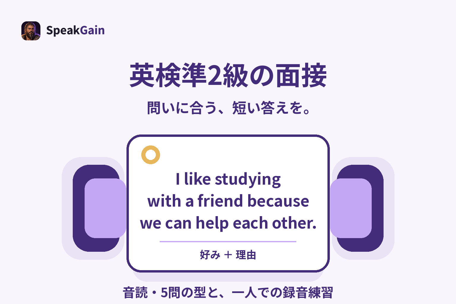英検準2級の面接 — 音読・5問の型と、一人での録音練習