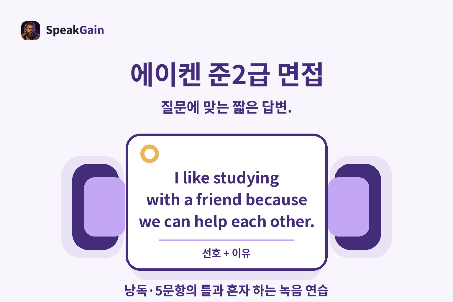 에이켄 준2급 면접 — 낭독·5문항의 틀과 혼자 하는 녹음 연습