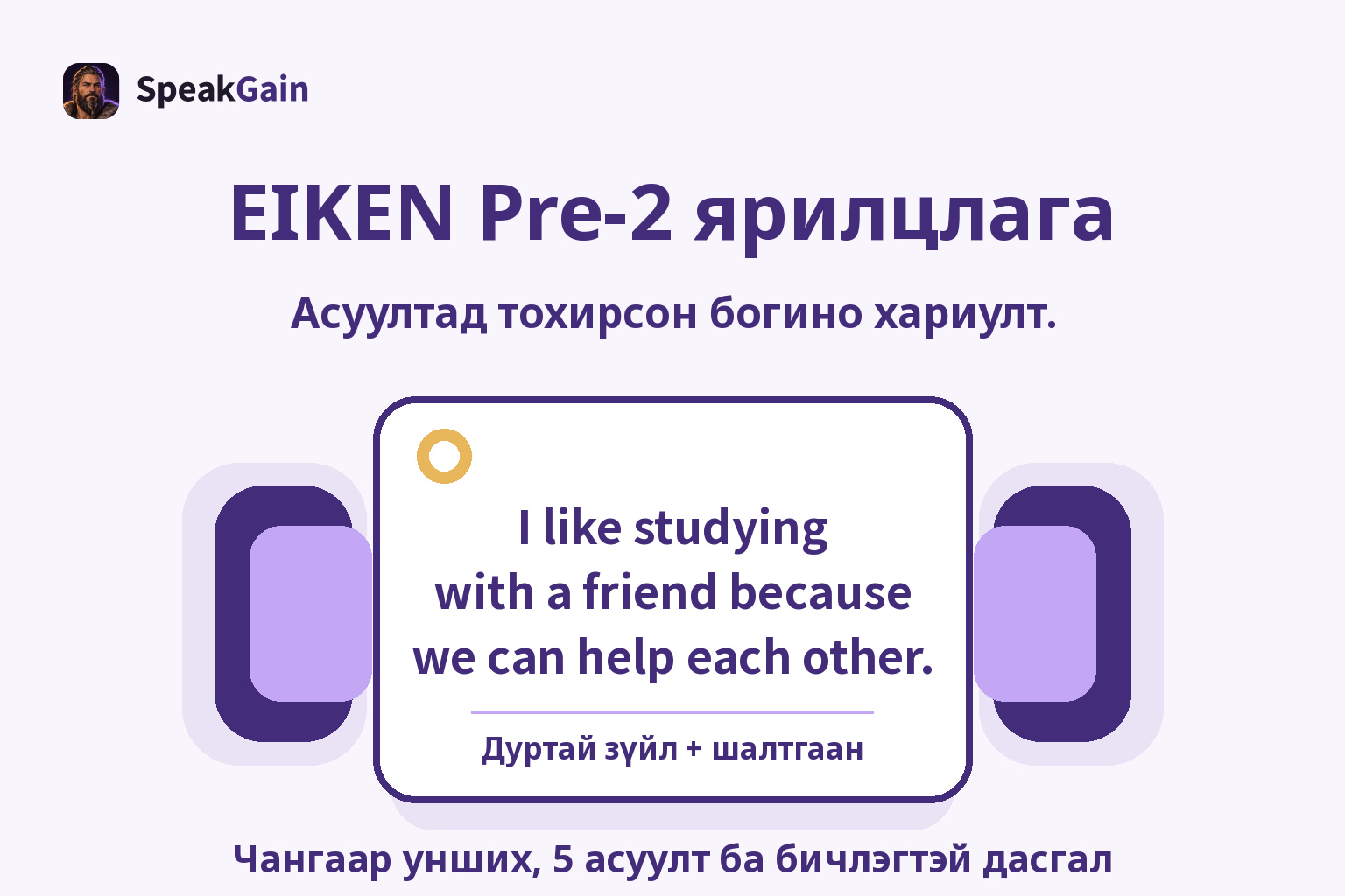 EIKEN Pre-2 ярилцлага — Чангаар унших, 5 асуулт ба бичлэгтэй дасгал