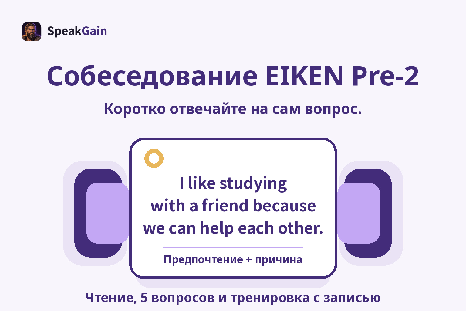 Собеседование EIKEN Pre-2 — Чтение, 5 вопросов и тренировка с записью