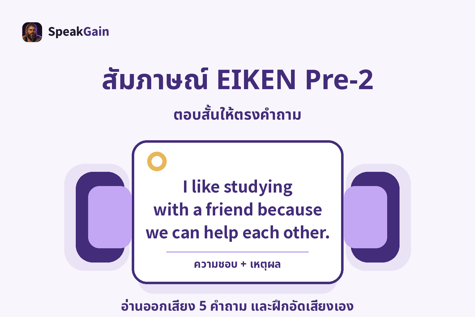 สัมภาษณ์ EIKEN Pre-2 — อ่านออกเสียง 5 คำถาม และฝึกอัดเสียงเอง