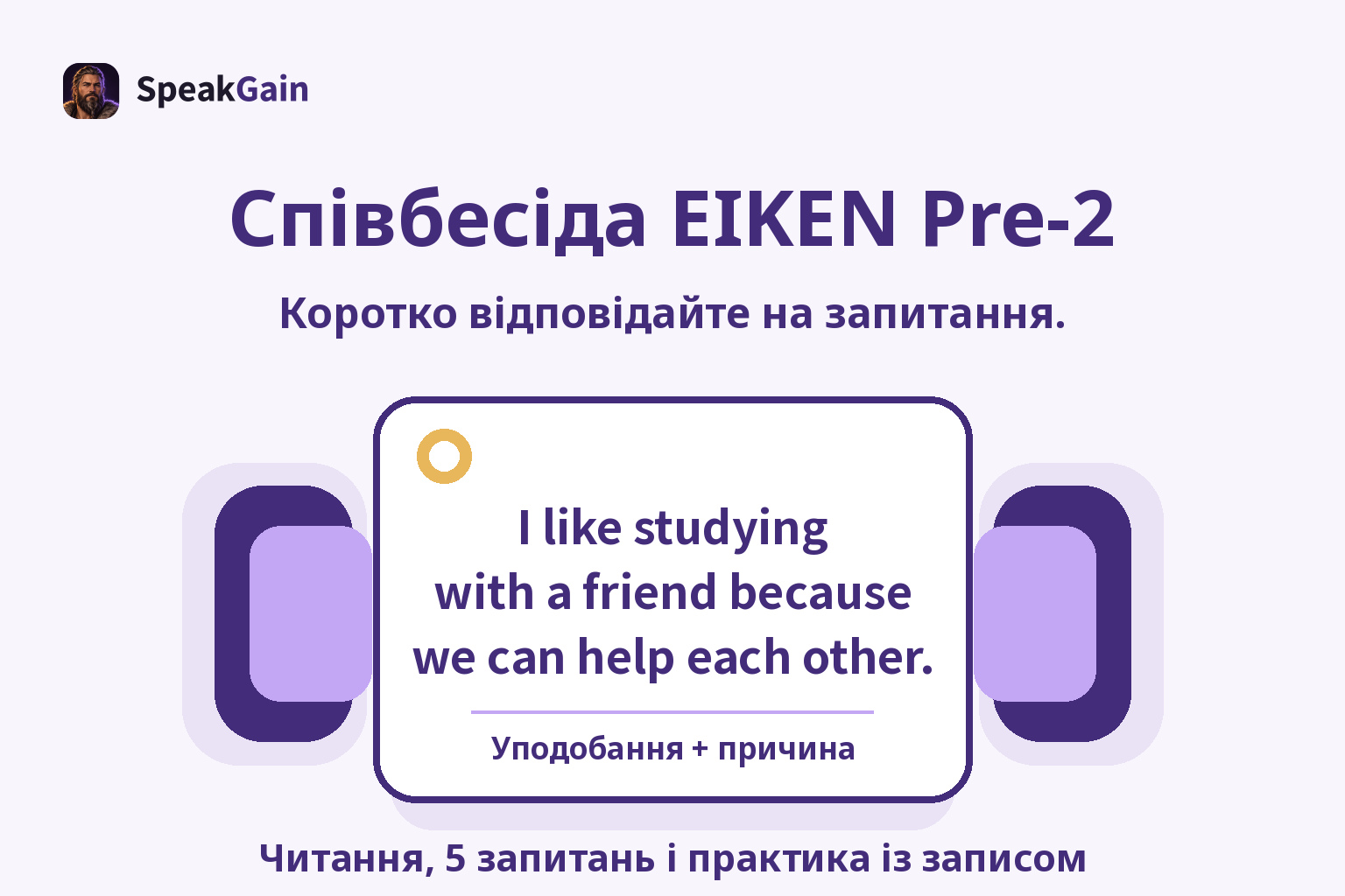 Співбесіда EIKEN Pre-2 — Читання, 5 запитань і практика із записом