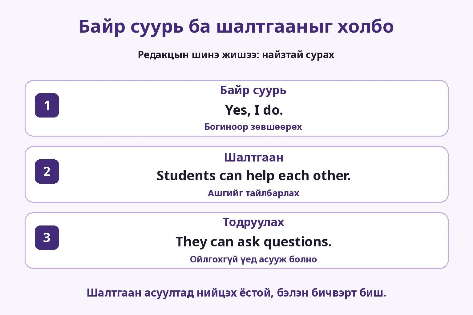 Зөвшөөрөх, харилцан туслах, асуух үйлдлээр тайлбарлах